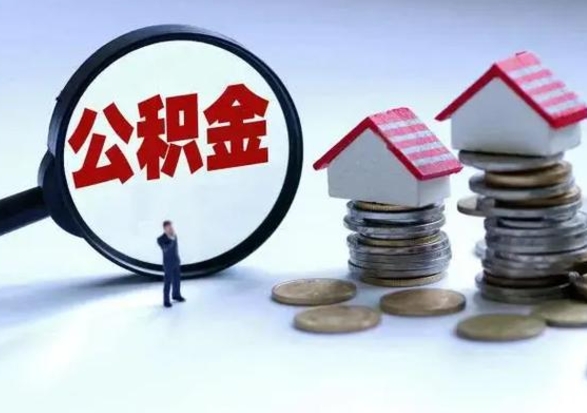 福鼎离职后公积金怎么取（离职后公积金怎么取出来?）
